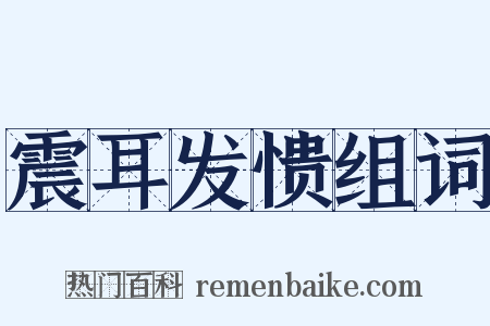 震耳发愦组词是什么意思的图片
